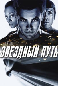 Звёздный путь / Стартрек Смотреть Онлайн на Лордфильм